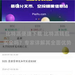 比特派便捷下载 比特派钱包安全吗？专家详解其全面优势