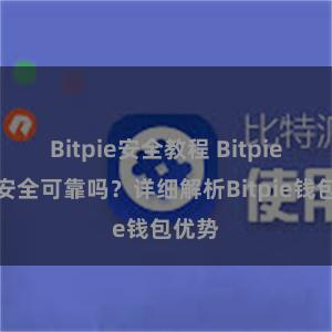 Bitpie安全教程 Bitpie钱包安全可靠吗？详细解析Bitpie钱包优势