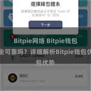 Bitpie网络 Bitpie钱包安全可靠吗？详细解析Bitpie钱包优势