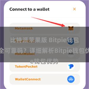 比特派苹果版 Bitpie钱包安全可靠吗？详细解析Bitpie钱包优势