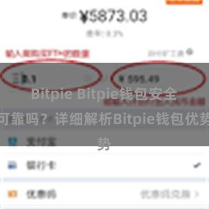 Bitpie Bitpie钱包安全可靠吗？详细解析Bitpie钱包优势