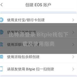 比特派登录 Bitpie钱包下载及使用指南