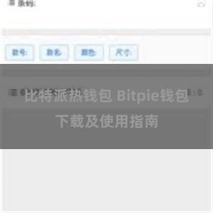 比特派热钱包 Bitpie钱包下载及使用指南