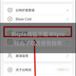 Bitpie钱包下载 Bitpie钱包下载及使用指南