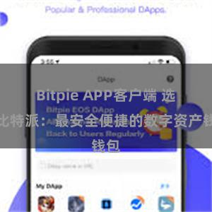 Bitpie APP客户端 选择比特派：最安全便捷的数字资产钱包