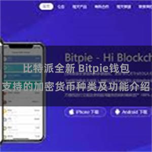 比特派全新 Bitpie钱包支持的加密货币种类及功能介绍