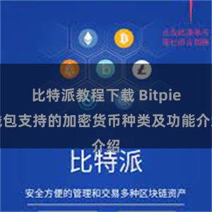 比特派教程下载 Bitpie钱包支持的加密货币种类及功能介绍