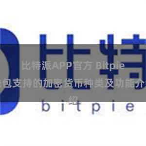 比特派APP官方 Bitpie钱包支持的加密货币种类及功能介绍