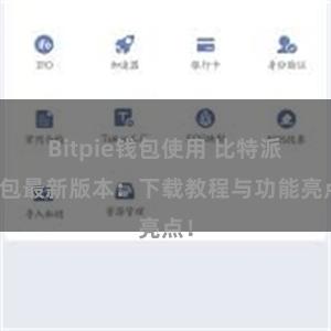 Bitpie钱包使用 比特派钱包最新版本：下载教程与功能亮点！