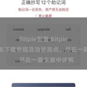 Bitpie配置 Bitpie钱包最新版本下载教程及功能亮点，尽在一篇文章中详解