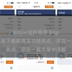 Bitpie官网推荐 Bitpie钱包最新版本下载教程及功能亮点，尽在一篇文章中详解