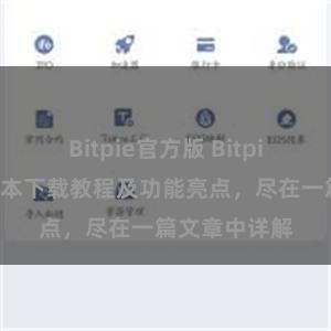 Bitpie官方版 Bitpie钱包最新版本下载教程及功能亮点，尽在一篇文章中详解