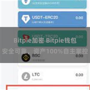 Bitpie加密 Bitpie钱包安全可靠，资产100%自主掌控