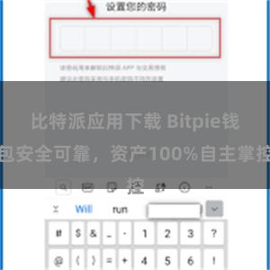 比特派应用下载 Bitpie钱包安全可靠，资产100%自主掌控