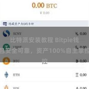 比特派安装教程 Bitpie钱包安全可靠，资产100%自主掌控