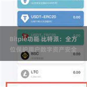 Bitpie功能 比特派：全方位保护用户数字资产安全