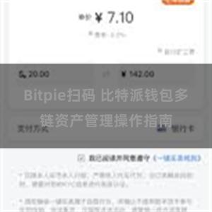 Bitpie扫码 比特派钱包多链资产管理操作指南