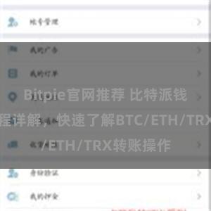 Bitpie官网推荐 比特派钱包转账教程详解，快速了解BTC/ETH/TRX转账操作