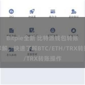 Bitpie全新 比特派钱包转账教程详解，快速了解BTC/ETH/TRX转账操作