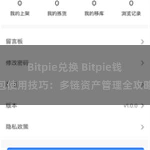 Bitpie兑换 Bitpie钱包使用技巧：多链资产管理全攻略