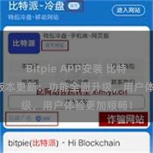 Bitpie APP安装 比特派钱包最新版本更新：功能全面升级，用户体验更加顺畅！