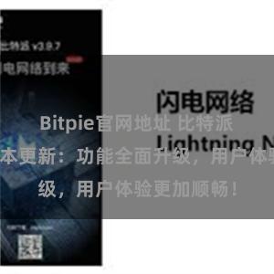 Bitpie官网地址 比特派钱包最新版本更新：功能全面升级，用户体验更加顺畅！