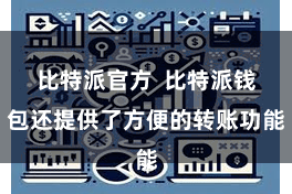 比特派官方  比特派钱包还提供了方便的转账功能