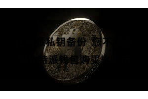比特派私钥备份  您不错通过比特派钱包购买比特币