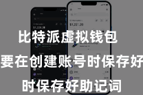比特派虚拟钱包  用户需要在创建账号时保存好助记词
