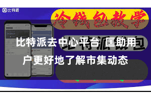 比特派去中心平台  匡助用户更好地了解市集动态