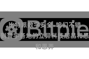 比特派数字安全  咱们不错看到寰宇各地的立异科技居品和愚弄