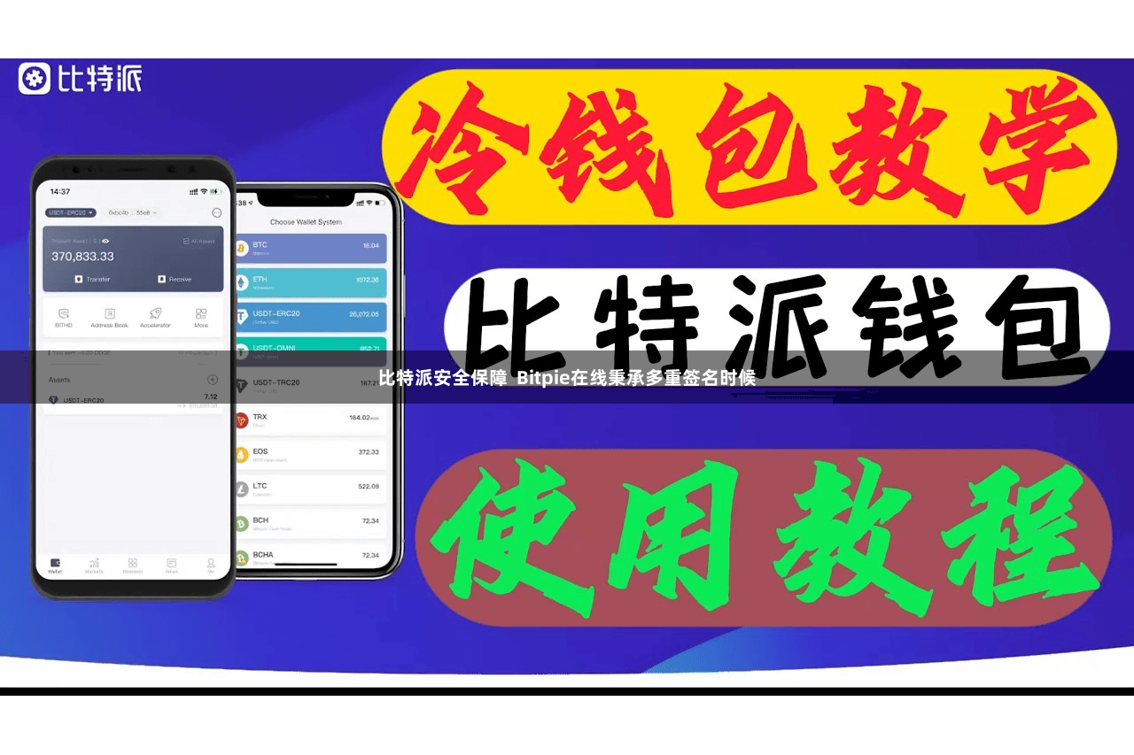 比特派安全保障  Bitpie在线秉承多重签名时候