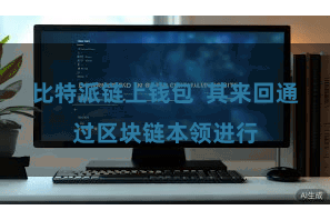比特派链上钱包  其来回通过区块链本领进行