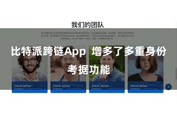 比特派跨链App  增多了多重身份考据功能