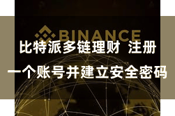 比特派多链理财  注册一个账号并建立安全密码