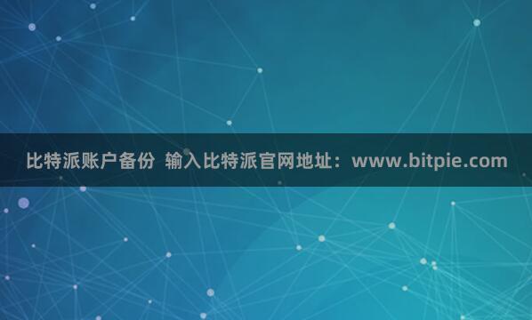 比特派账户备份  输入比特派官网地址：www.bitpie.com