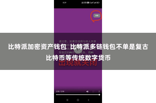 比特派加密资产钱包 比特派多链钱包不单是复古比特币等传统数字货币