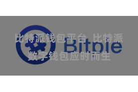 比特派钱包平台 比特派数字钱包应时而生