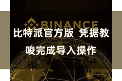 比特派官方版  凭据教唆完成导入操作