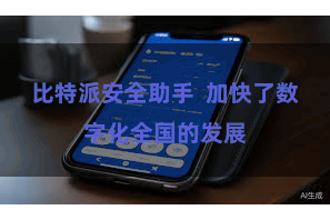 比特派安全助手 加快了数字化全国的发展