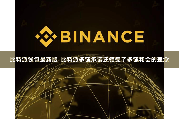 比特派钱包最新版 比特派多链承诺还领受了多链和会的理念
