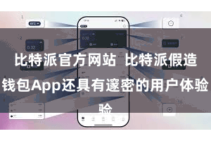 比特派官方网站 比特派假造钱包App还具有邃密的用户体验