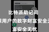 比特派助记词  确保用户的数字财富安全无忧