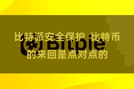 比特派安全保护  比特币的来回是点对点的