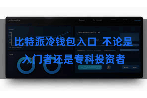 比特派冷钱包入口  不论是入门者还是专科投资者
