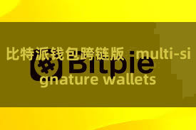 比特派钱包跨链版   multi-signature wallets
