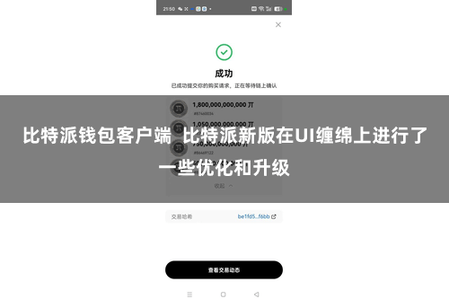 比特派钱包客户端  比特派新版在UI缠绵上进行了一些优化和升级