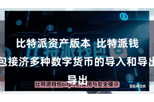比特派资产版本  比特派钱包接济多种数字货币的导入和导出