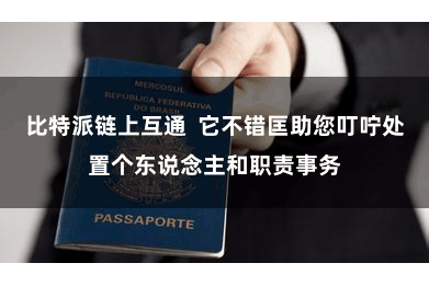比特派链上互通  它不错匡助您叮咛处置个东说念主和职责事务