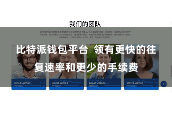 比特派钱包平台  领有更快的往复速率和更少的手续费